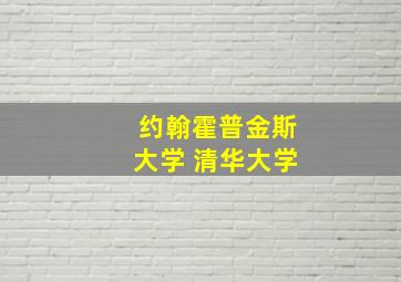 约翰霍普金斯大学 清华大学